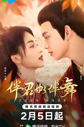 伴君如伴舞第15集