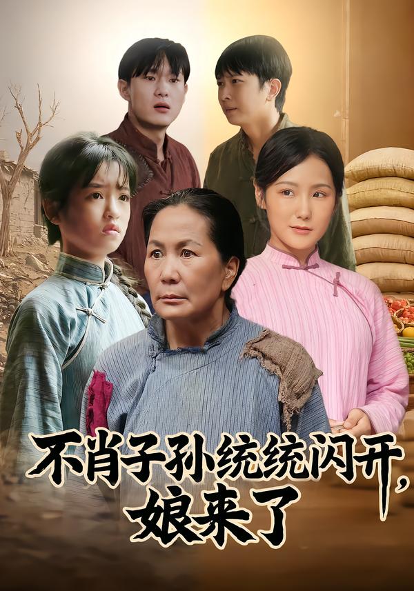 不肖子孙统统闪开，娘来了第01集