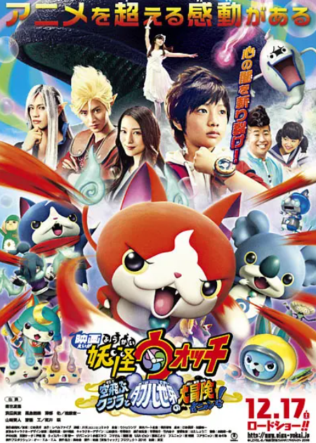 妖怪手表剧场版：飞天鲸鱼与跨时空大冒险喵