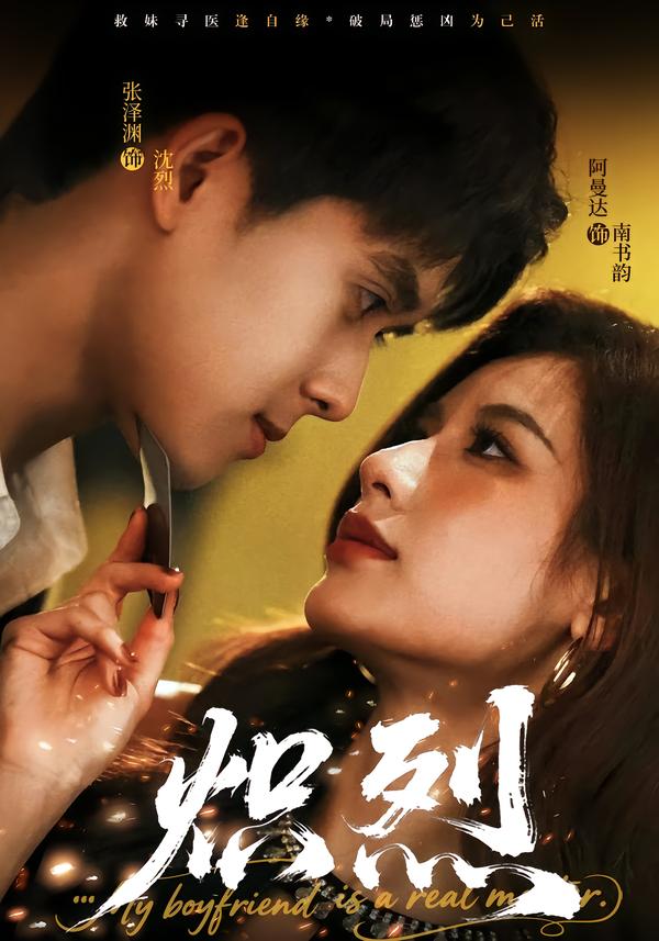 炽烈2026(全集)