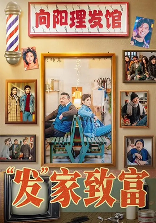 发家致富2026第72集