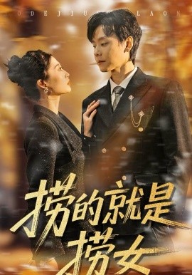 捞的就是捞女第09集