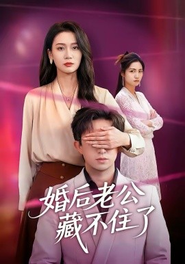 婚后老公藏不住了第32集