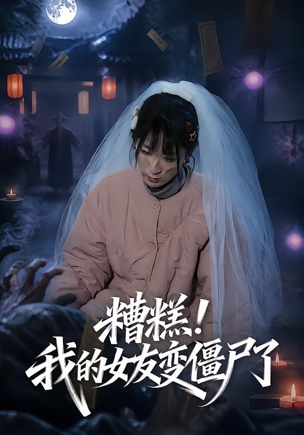 糟糕！我的女友变僵尸了！(全集)