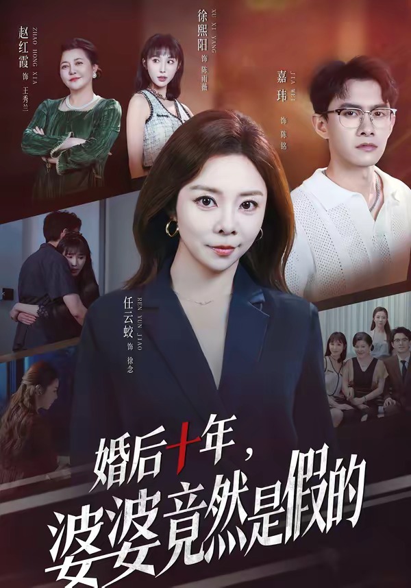 婚后十年，婆婆竟然是假的(全集)