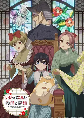不虐待我的继母与继姐