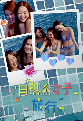自然系女子旅行3