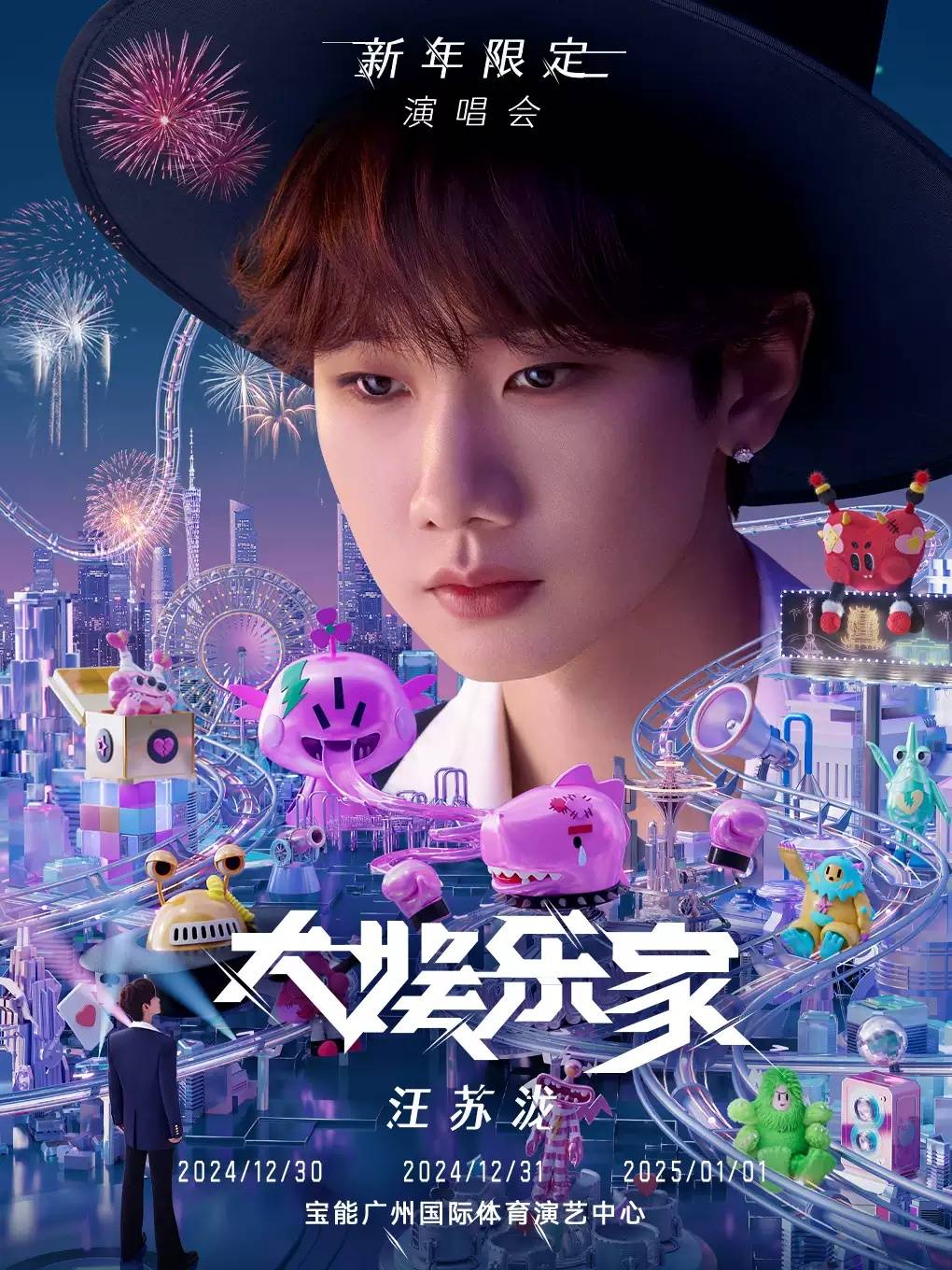 汪苏泷大娱乐家演唱会(全集)