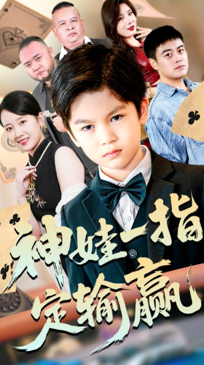 神娃一指定输赢(全集)