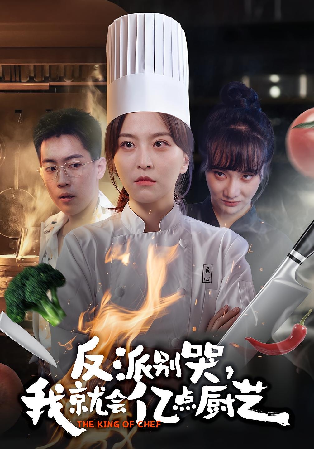 反派别哭，我就会亿点厨艺(全集)