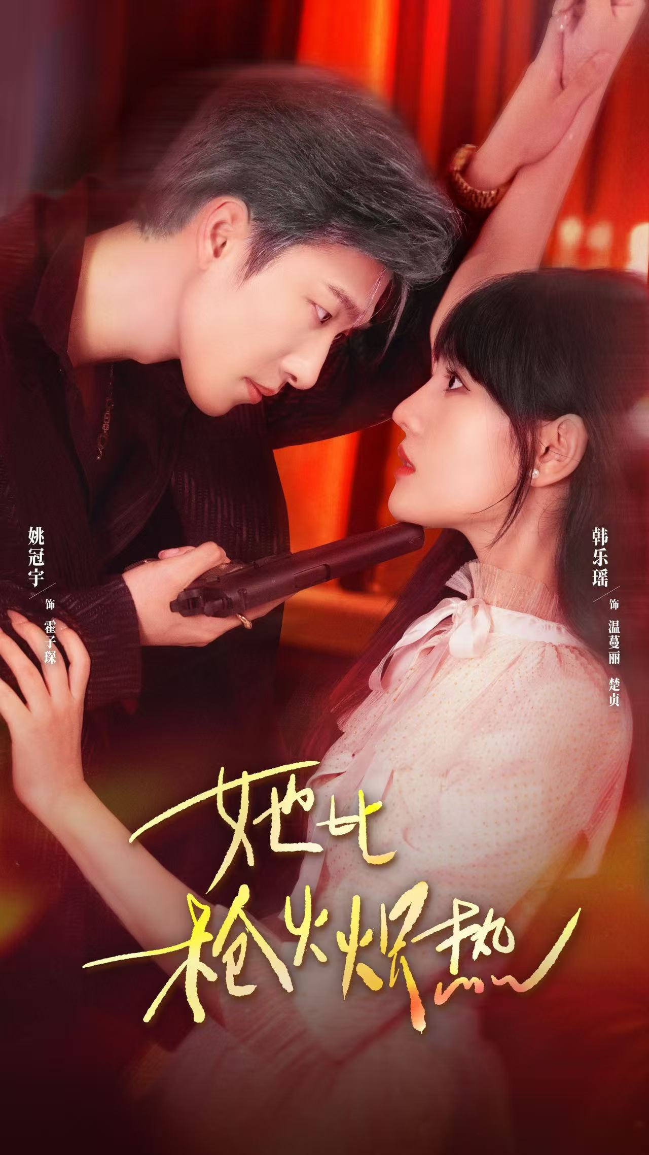 她比枪火炽热(全集)