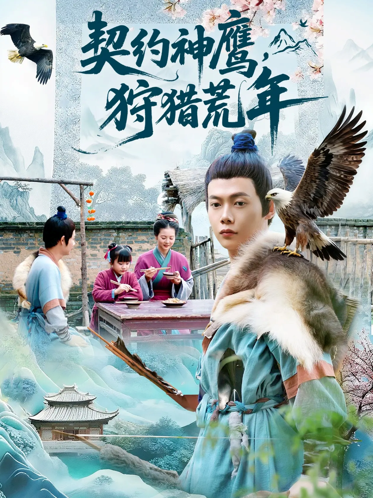 契约神鹰狩猎荒年(全集)