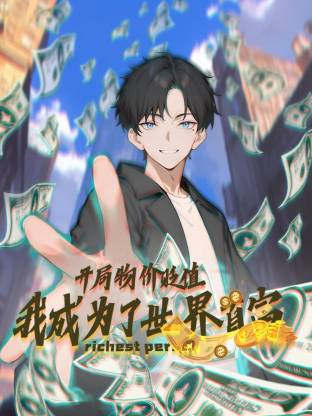 开局物价贬值，我成为了世界首富动态漫