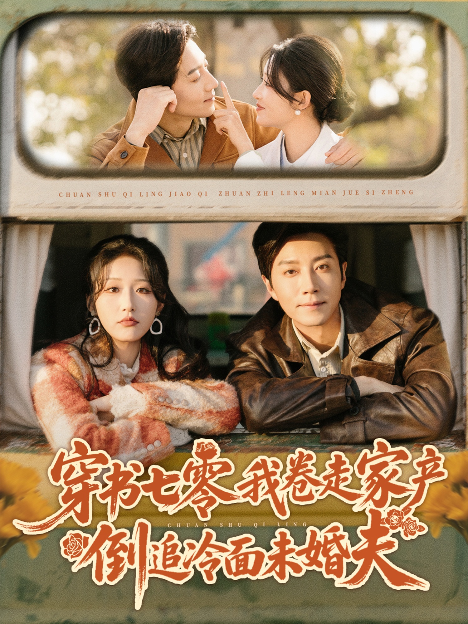 穿书七零我卷走家产倒追冷面未婚夫(全集)