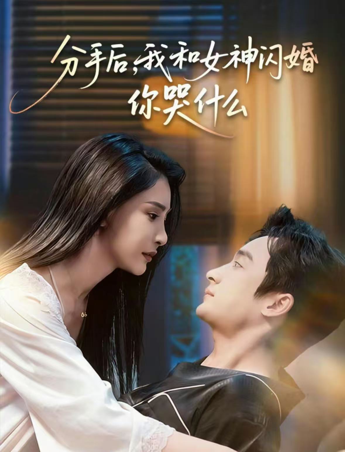 分手后，我和女神闪婚你哭什么(全集)