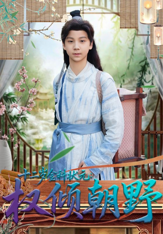 十二岁金科状元权倾朝野(全集)