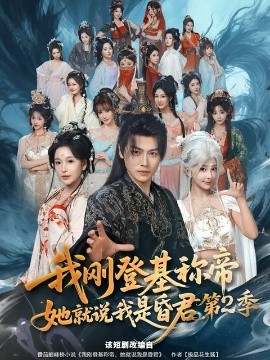 我刚登基称帝，她就说我是昏君第2季(全集)